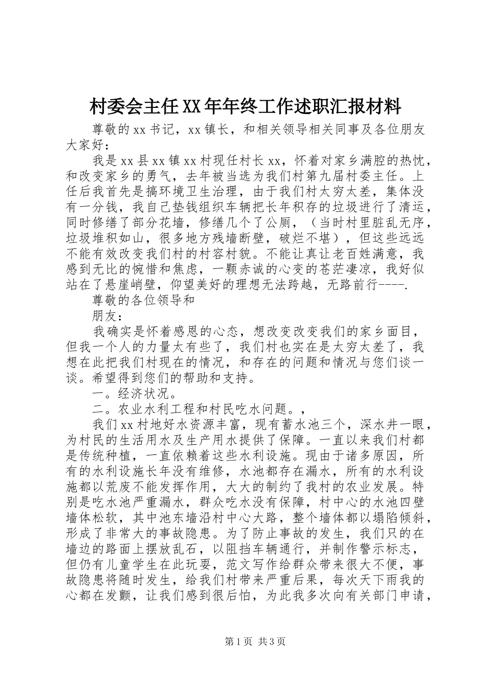 2024年村委会主任年终工作述职汇报材料_第1页