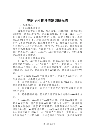 2024年美丽乡村建设情况调研报告