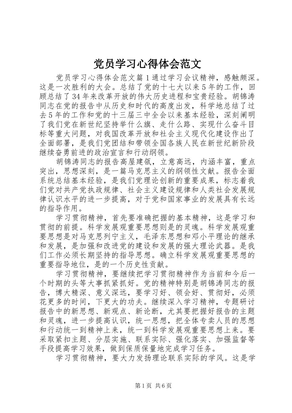 2024年党员学习心得体会范文_第1页