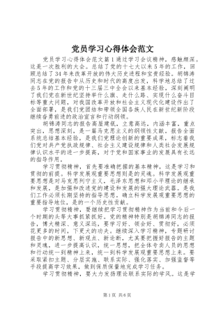 2024年党员学习心得体会范文