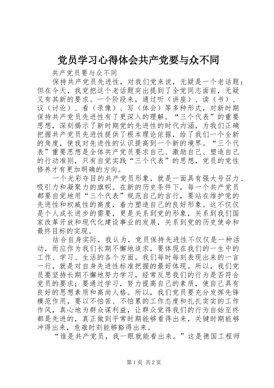 2024年党员学习心得体会共产党要与众不同_第1页