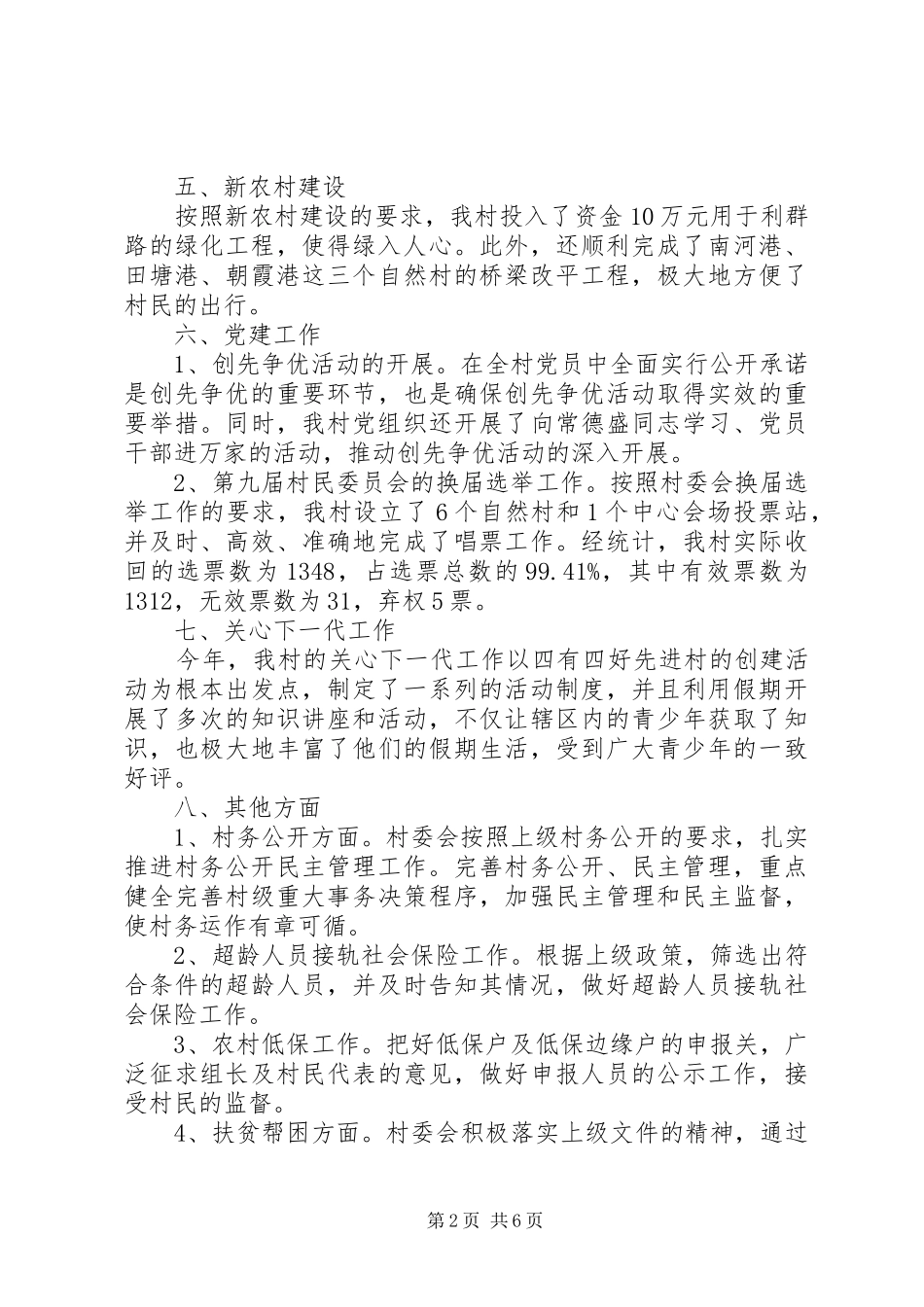 2024年村委会主任年终总结_第2页