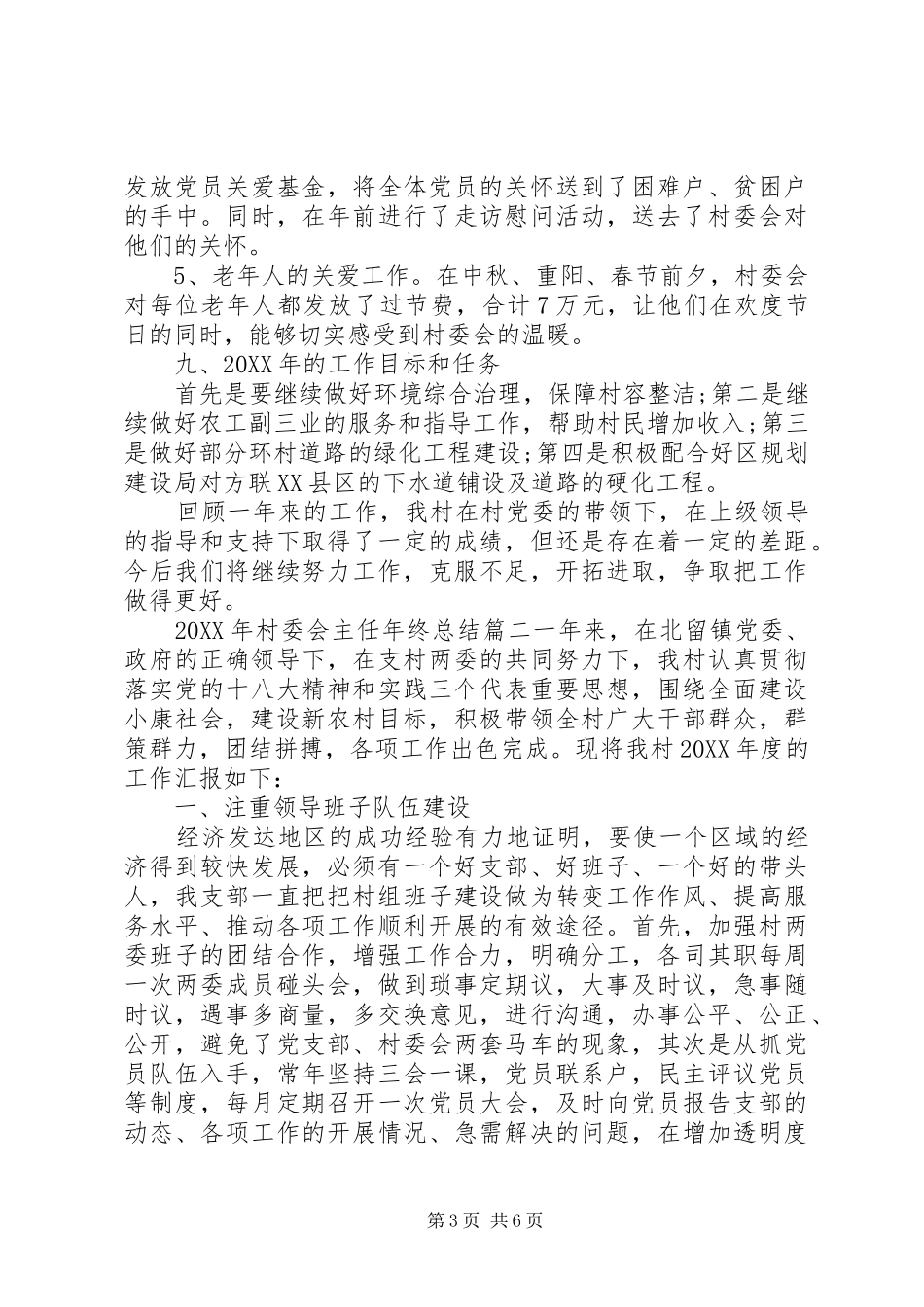 2024年村委会主任年终总结_第3页