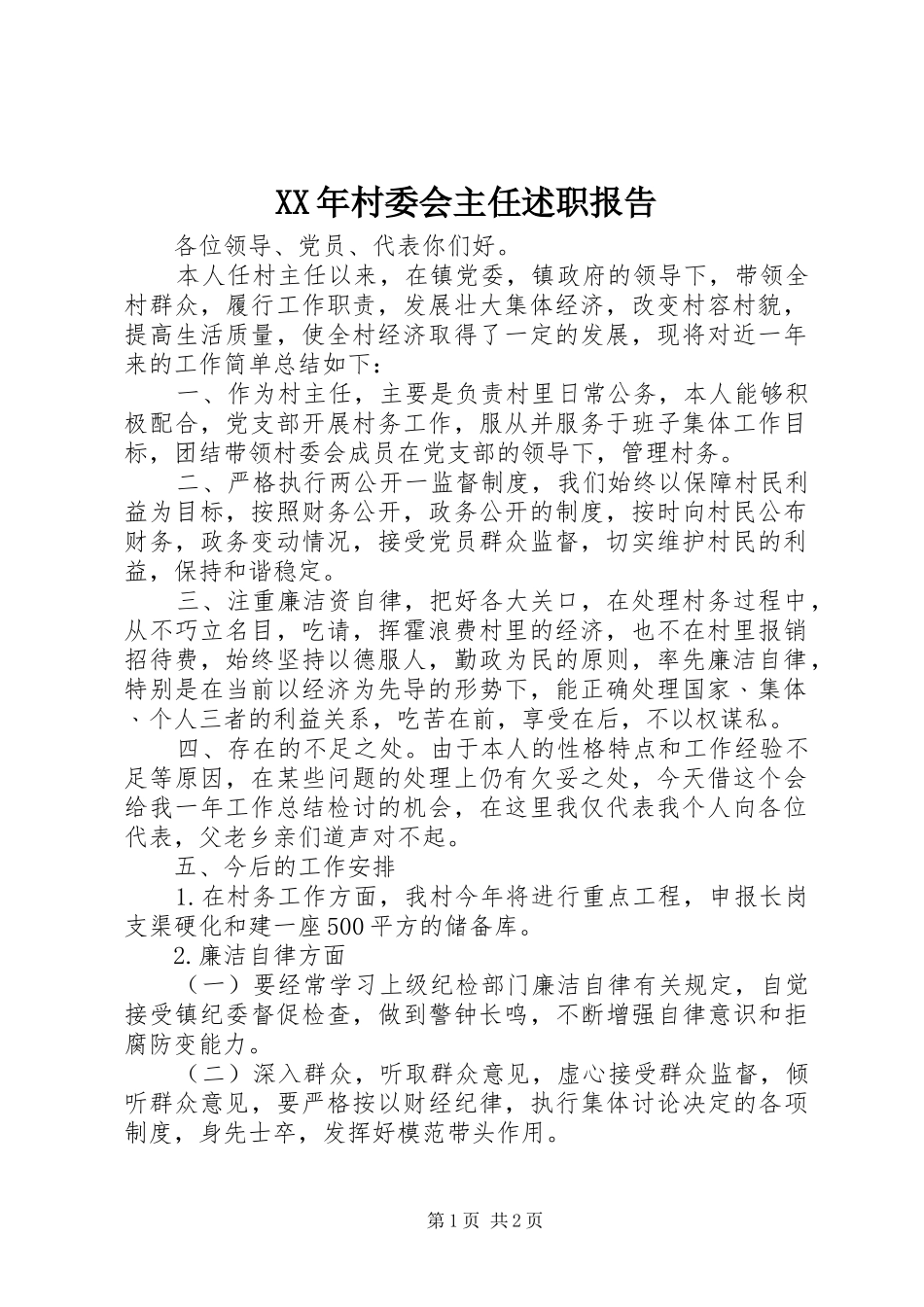 2024年村委会主任述职报告_第1页