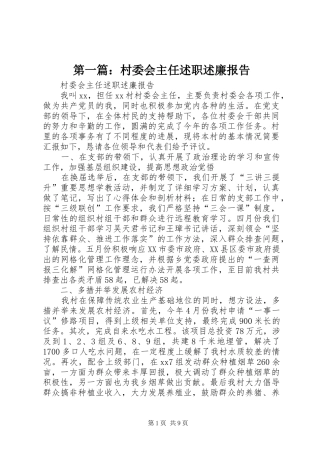 2024年村委会主任述职述廉报告