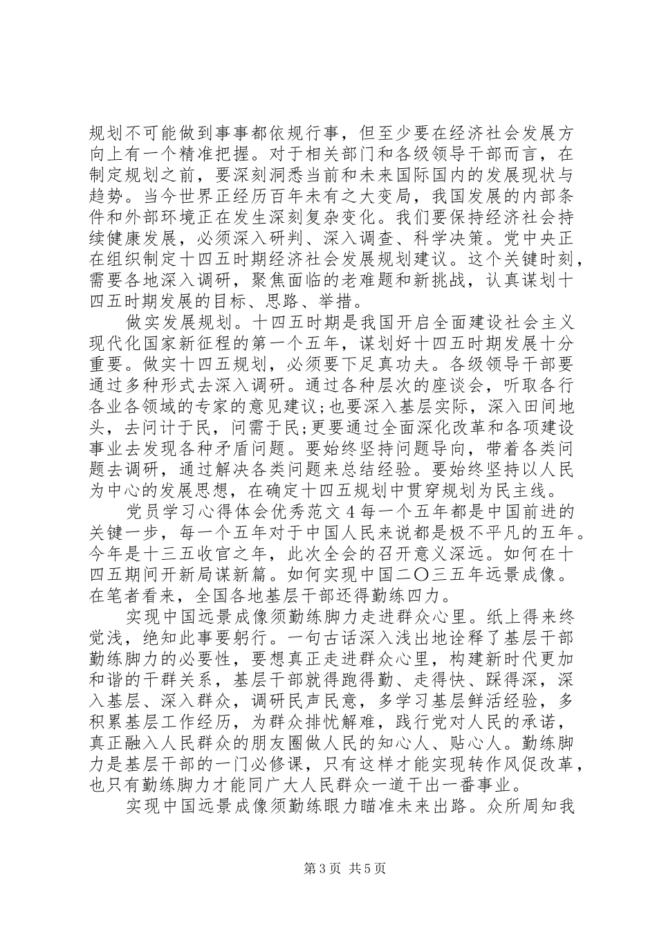 2024年党员学习心得体会优秀范文_第3页