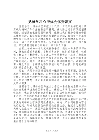 2024年党员学习心得体会优秀范文