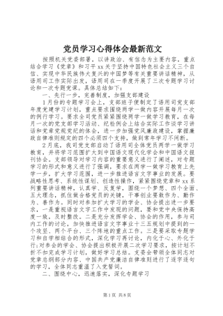 2024年党员学习心得体会最新范文