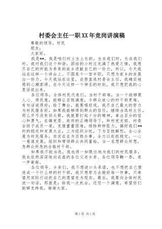 2024年村委会主任一职竞岗讲演稿
