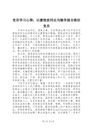 2024年党员学习心得以廖俊波同志为镜争做合格好党员