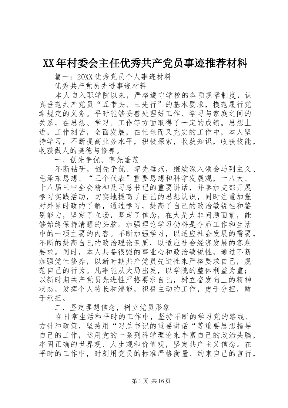 2024年村委会主任优秀共产党员事迹推荐材料_第1页