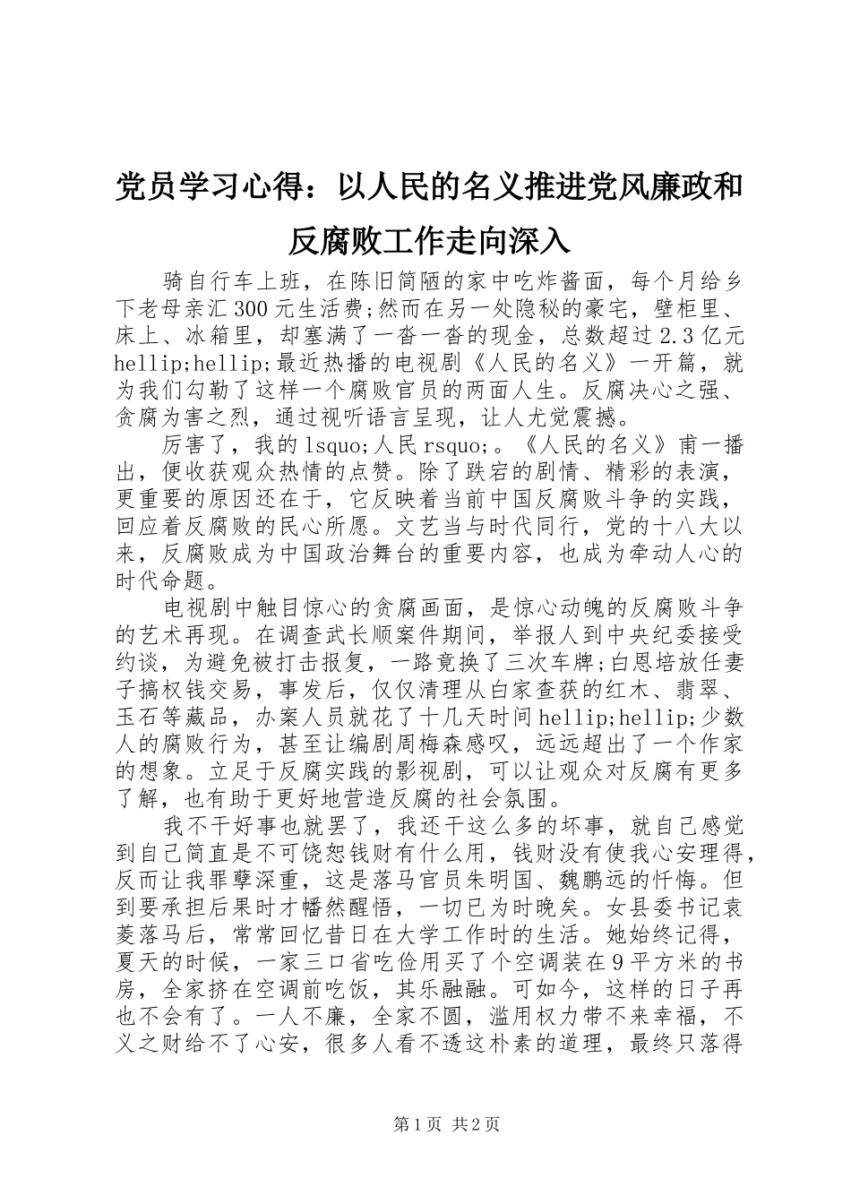 2024年党员学习心得以人民的名义推进党风廉政和反腐败工作走向深入_第1页