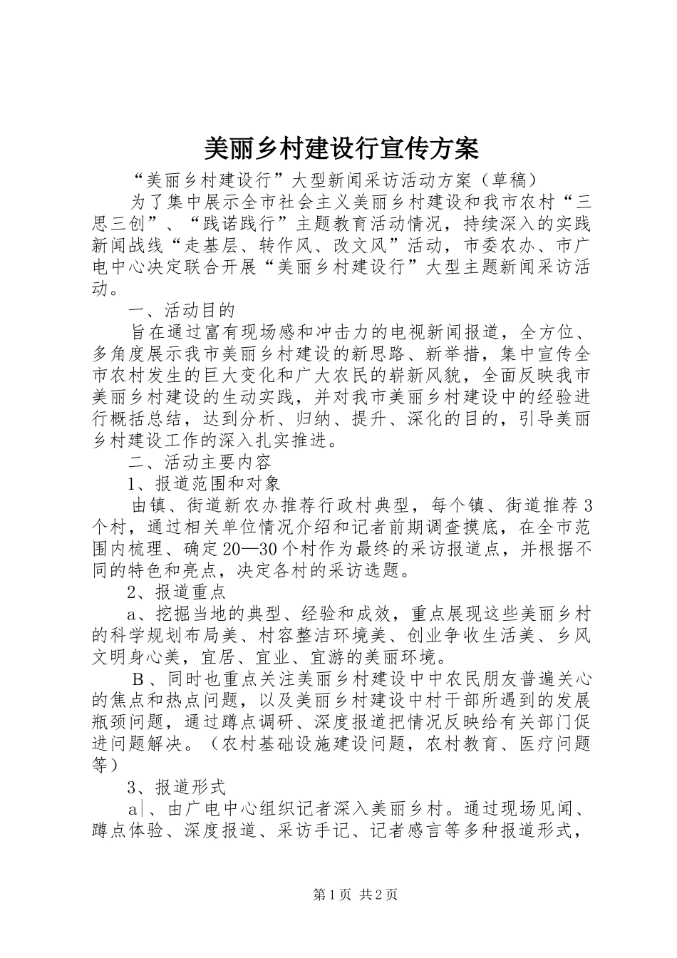 2024年美丽乡村建设行宣传方案_第1页