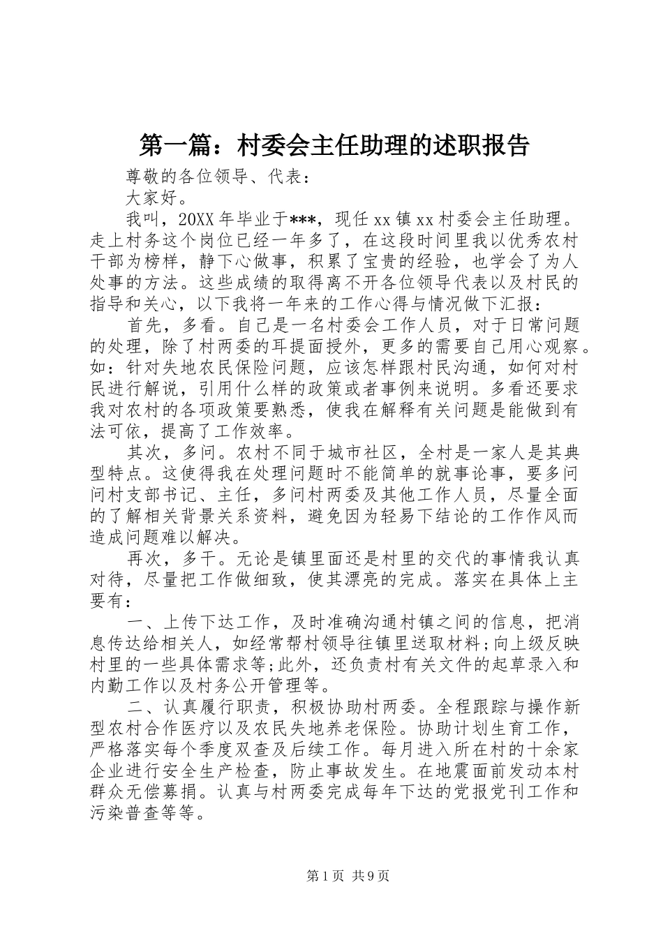 2024年村委会主任助理的述职报告_第1页