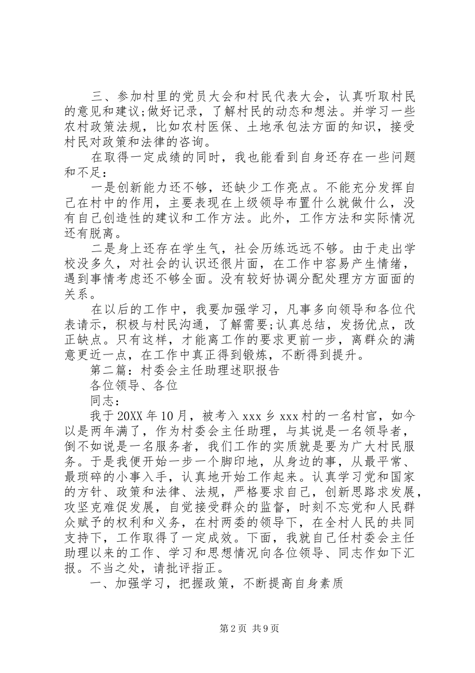 2024年村委会主任助理的述职报告_第2页