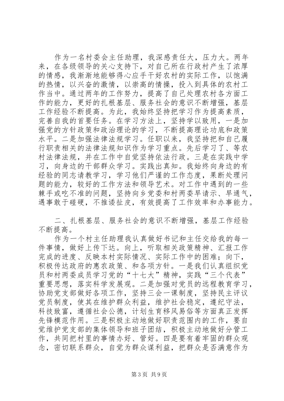 2024年村委会主任助理的述职报告_第3页