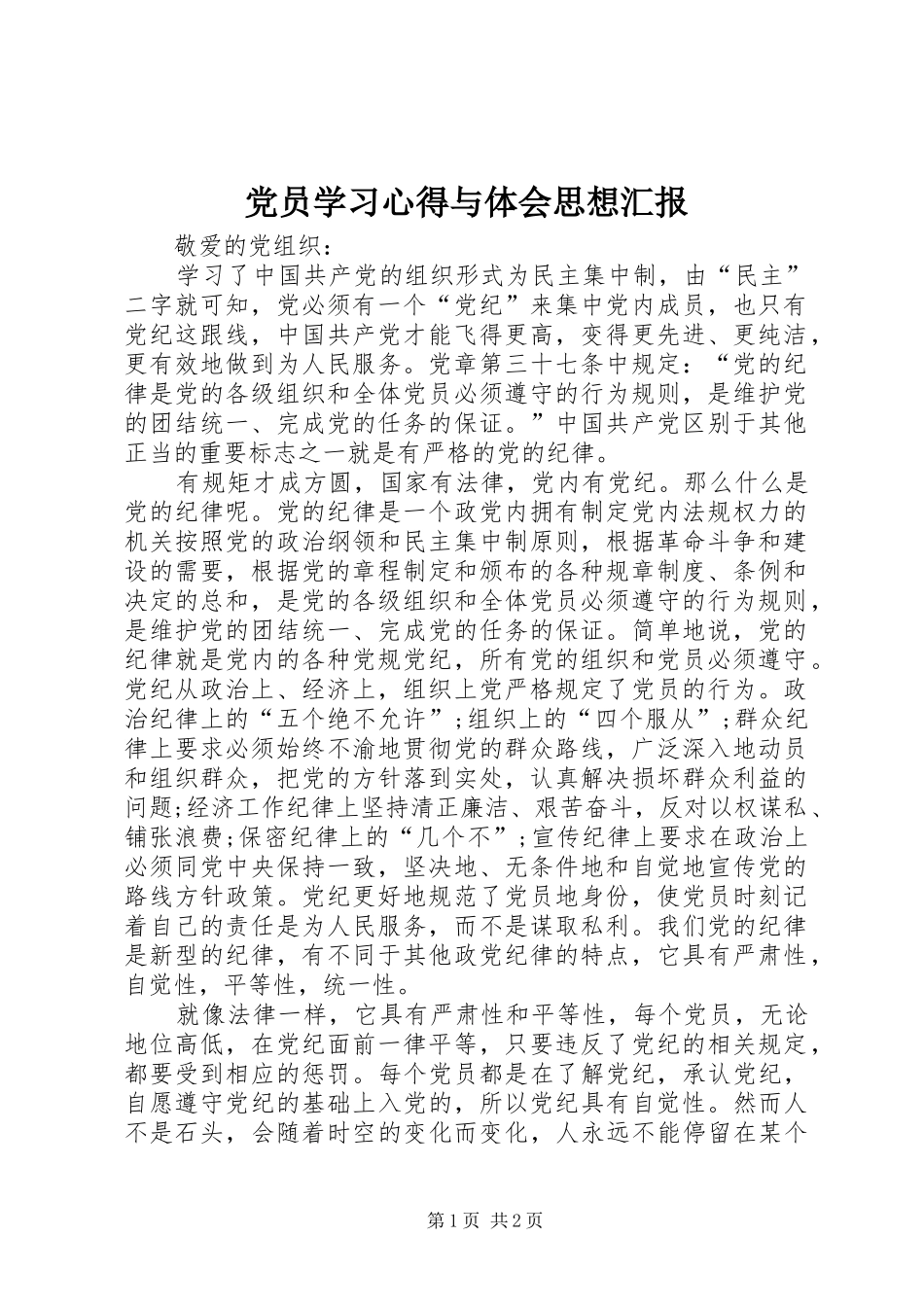 2024年党员学习心得与体会思想汇报_第1页