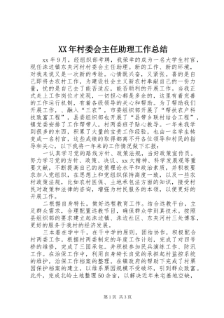 2024年村委会主任助理工作总结