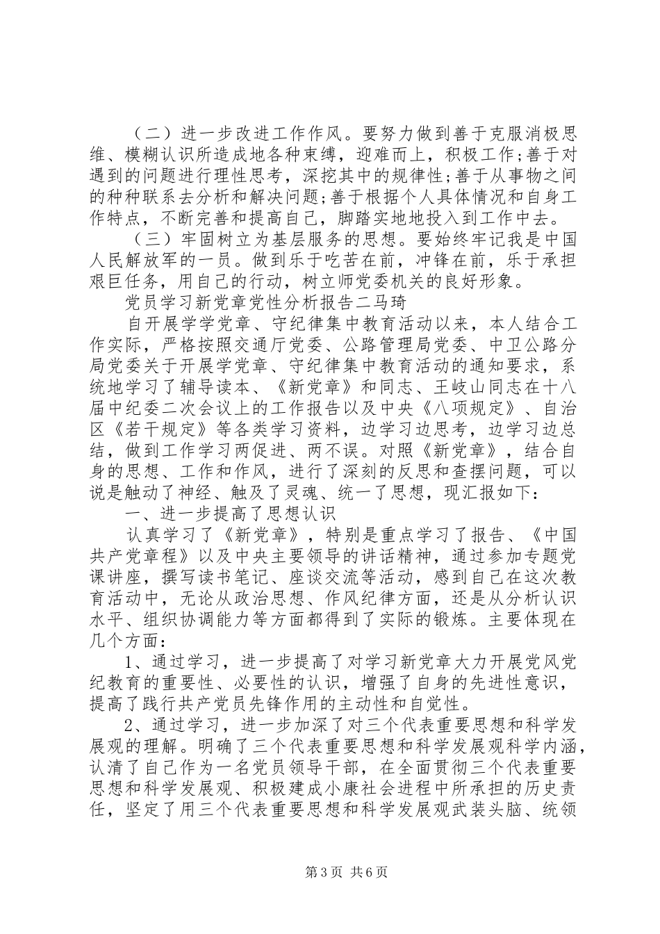 2024年党员学习新党章党性分析报告_第3页