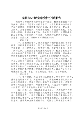 2024年党员学习新党章党性分析报告