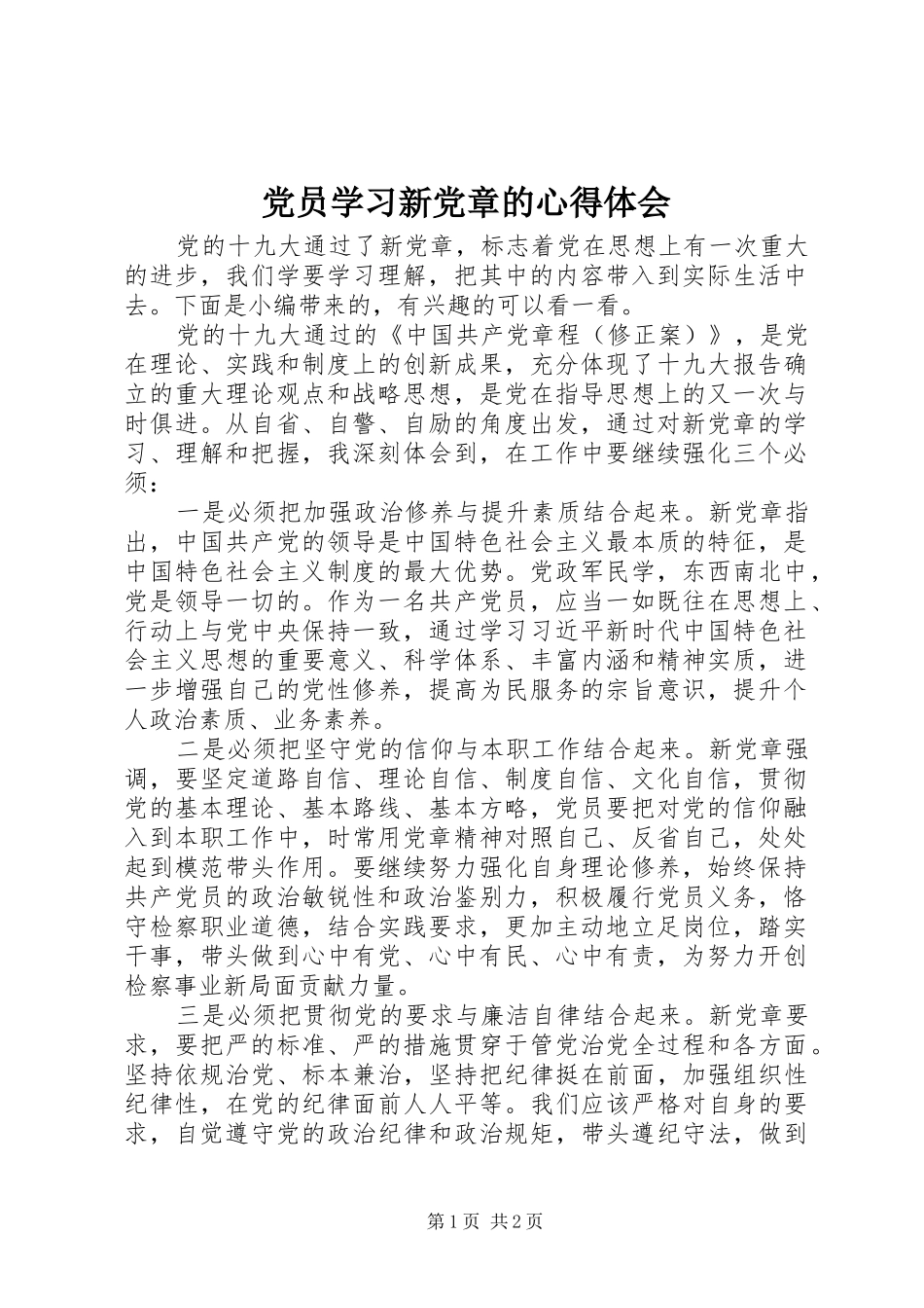 2024年党员学习新党章的心得体会_第1页