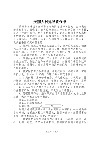 2024年美丽乡村建设责任书