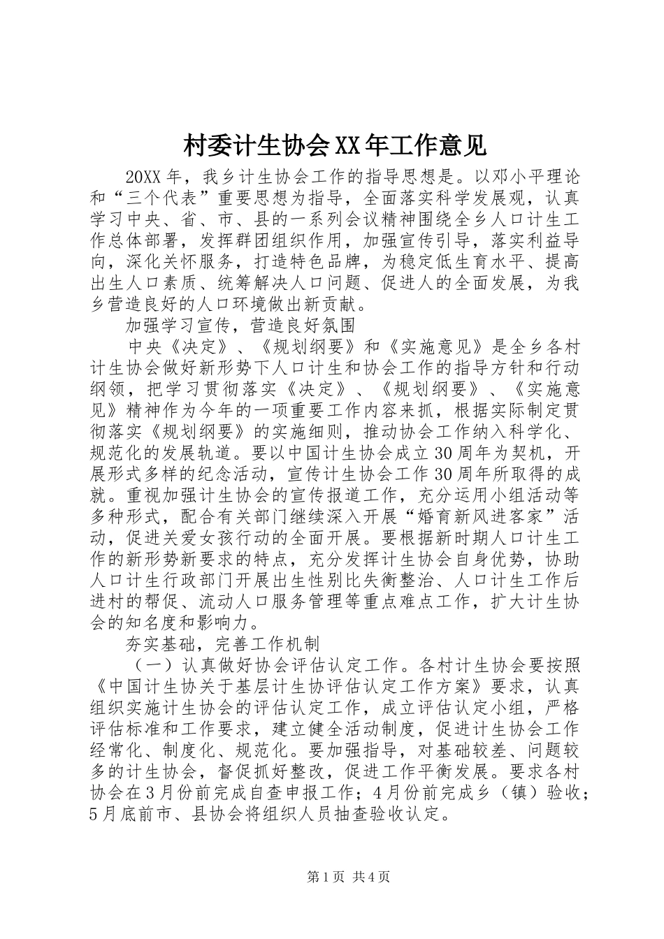 2024年村委计生协会工作意见_第1页