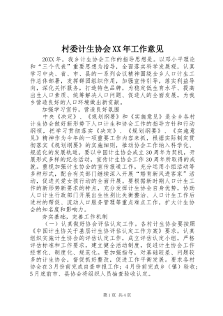 2024年村委计生协会工作意见