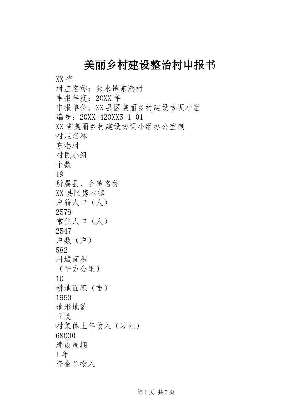 2024年美丽乡村建设整治村申报书_第1页