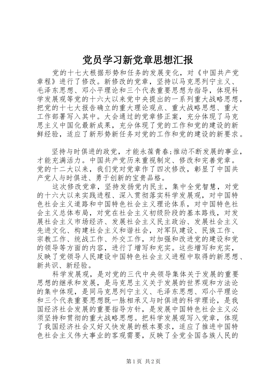 2024年党员学习新党章思想汇报_第1页