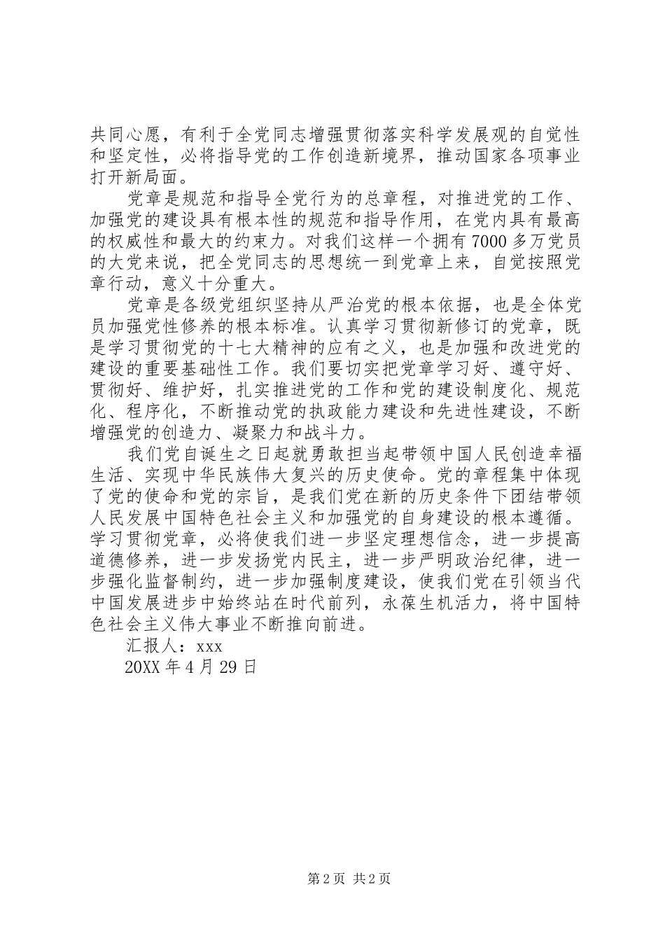 2024年党员学习新党章思想汇报_第2页