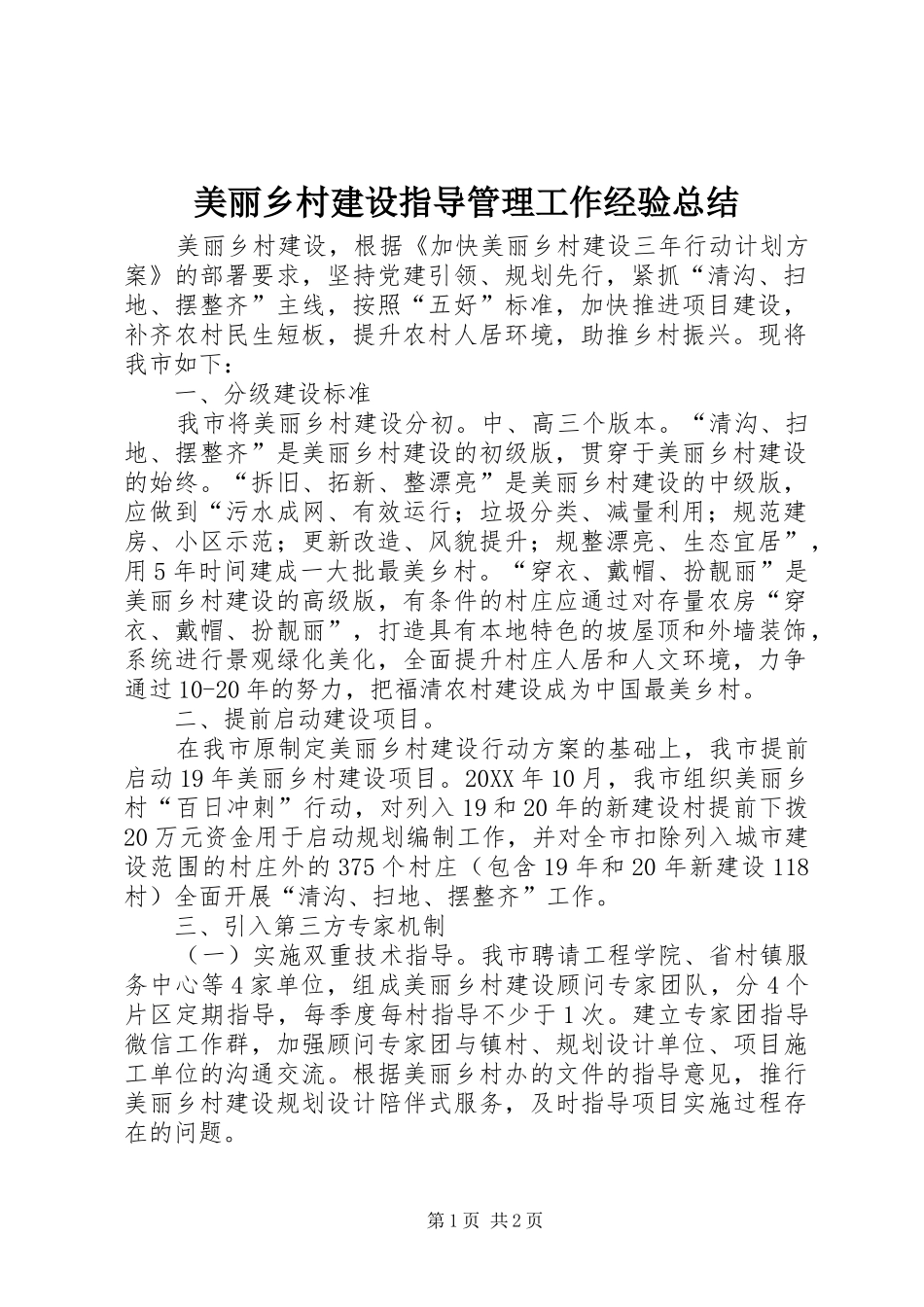 2024年美丽乡村建设指导管理工作经验总结_第1页