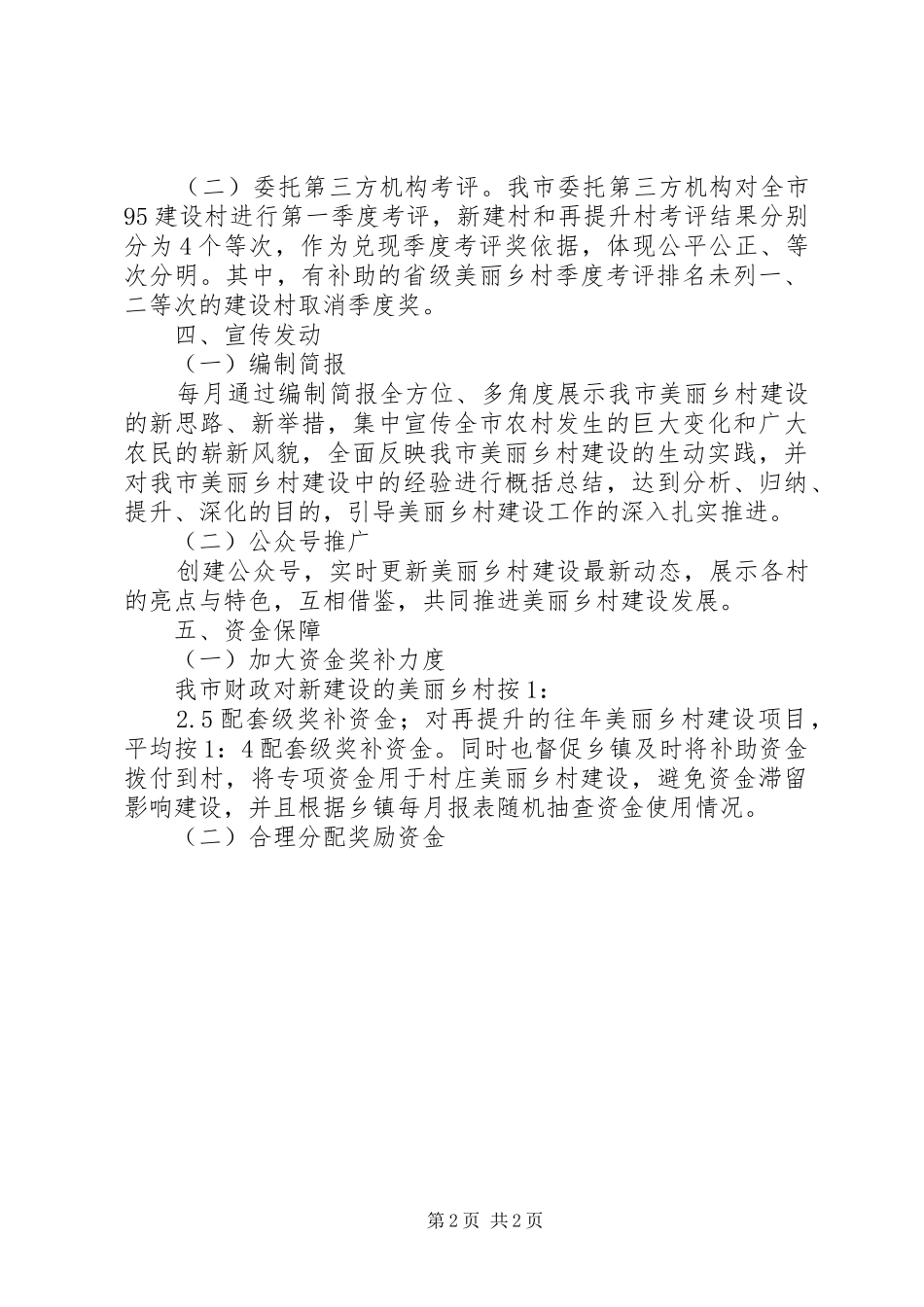 2024年美丽乡村建设指导管理工作经验总结_第2页
