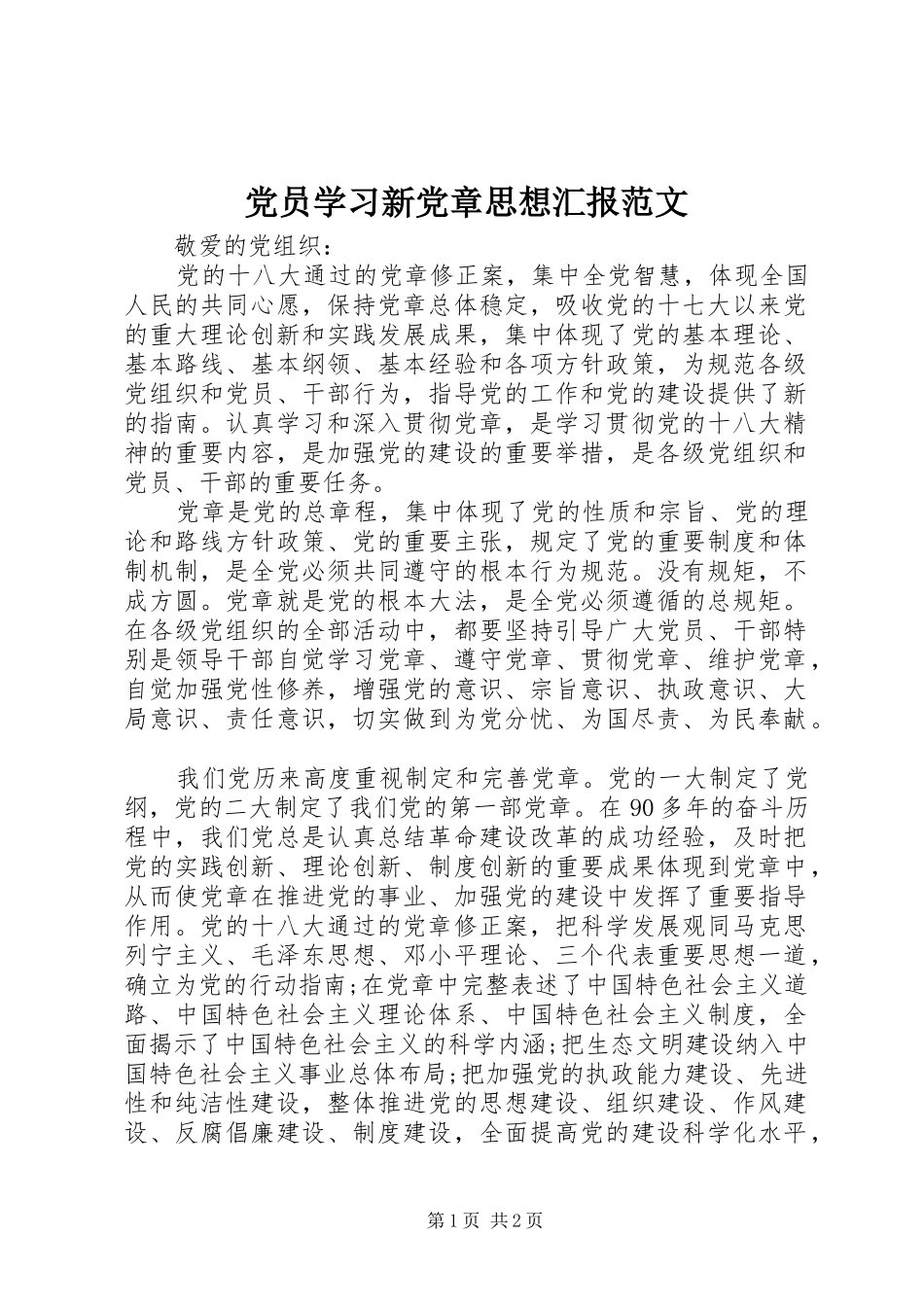 2024年党员学习新党章思想汇报范文_第1页