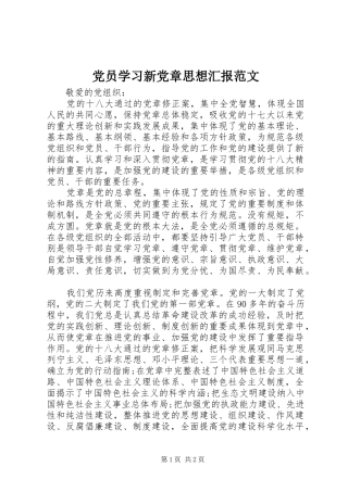 2024年党员学习新党章思想汇报范文
