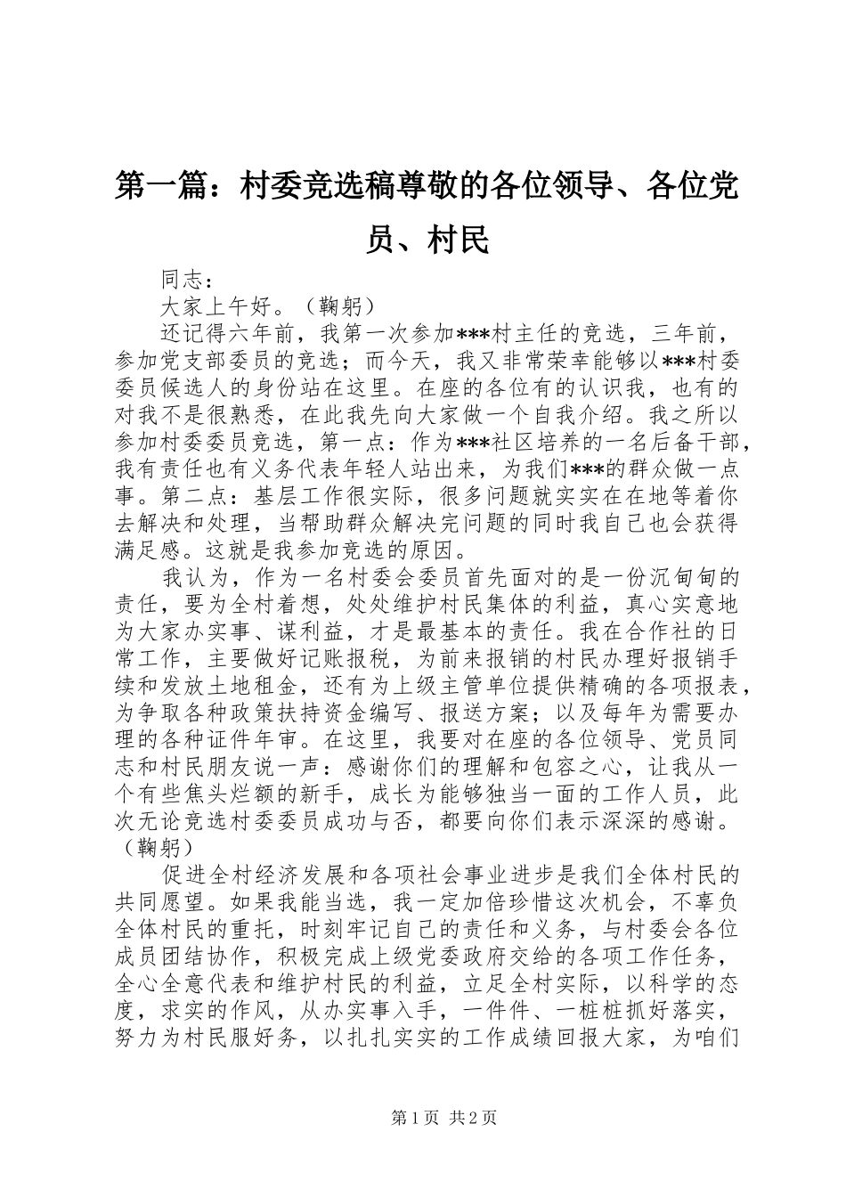 2024年村委竞选稿尊敬的各位领导各位党员村民_第1页