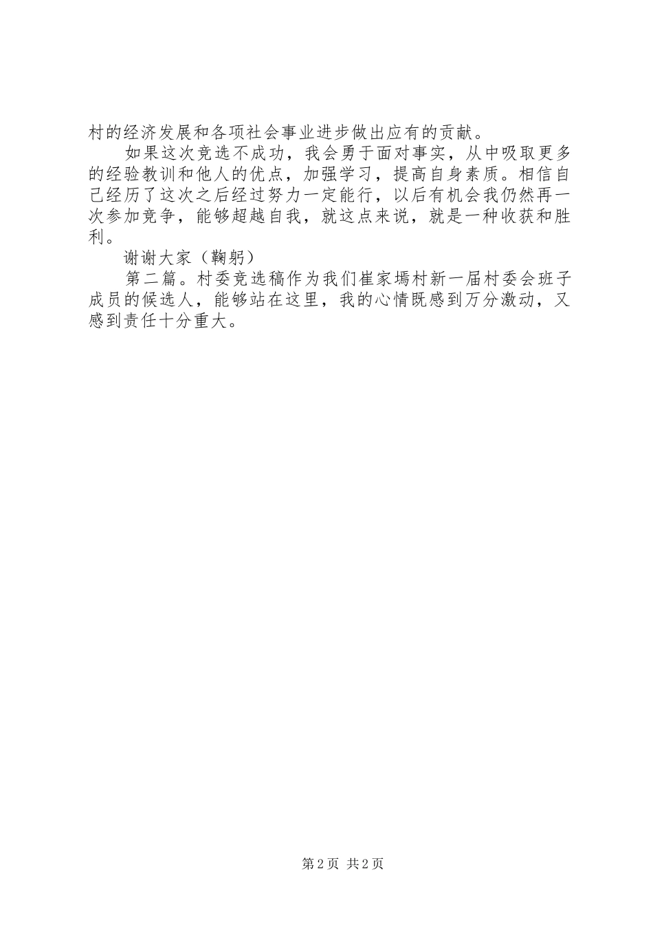 2024年村委竞选稿尊敬的各位领导各位党员村民_第2页