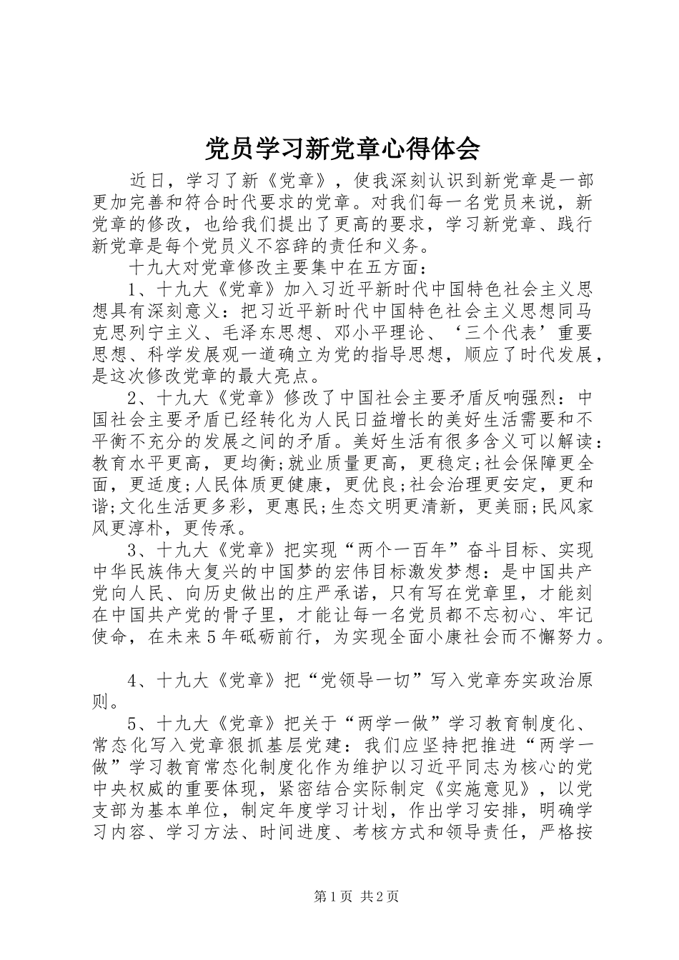 2024年党员学习新党章心得体会_第1页