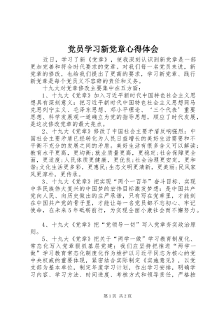 2024年党员学习新党章心得体会