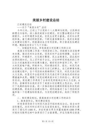 2024年美丽乡村建设总结