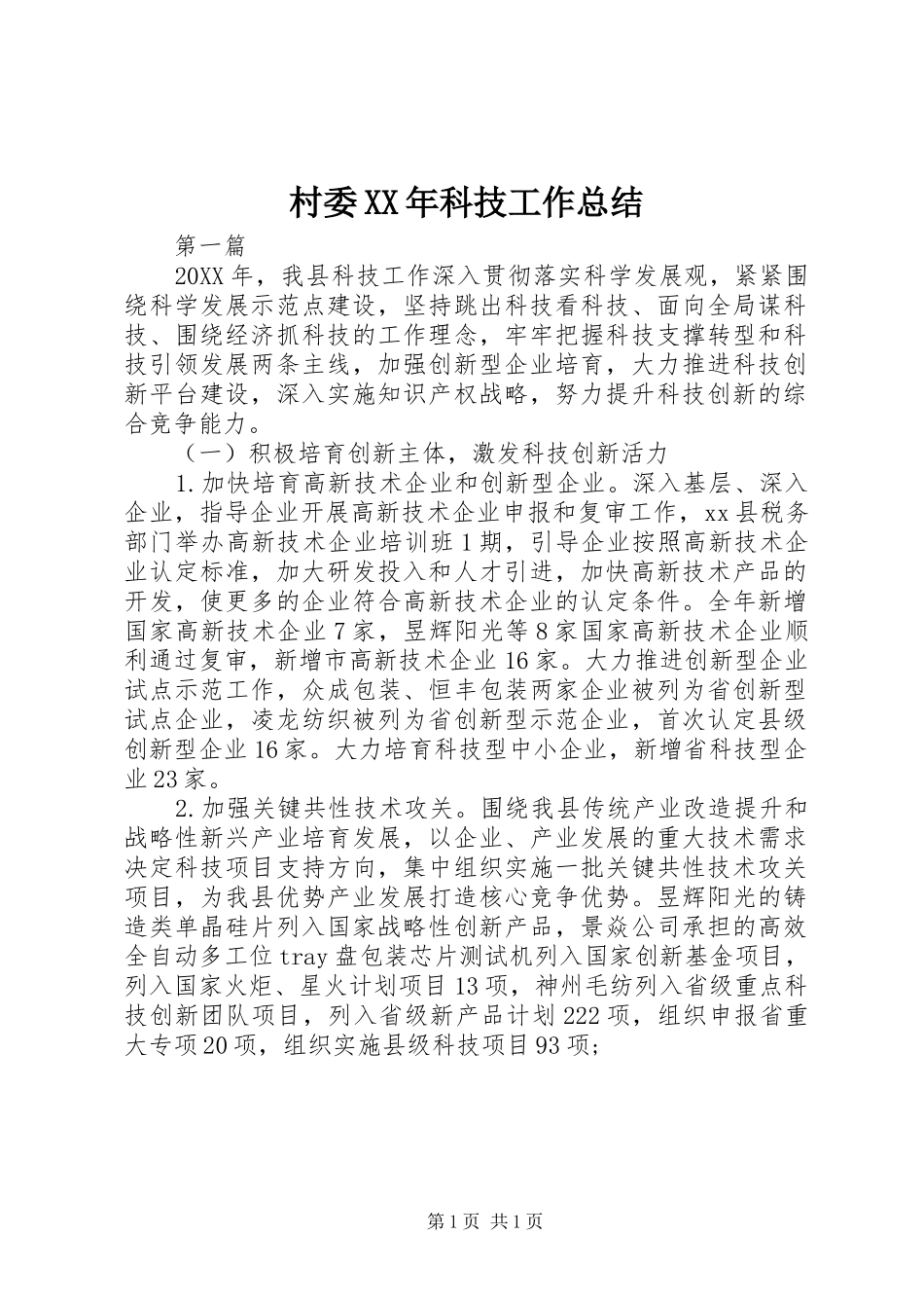 2024年村委科技工作总结_第1页
