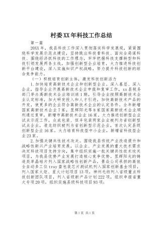 2024年村委科技工作总结