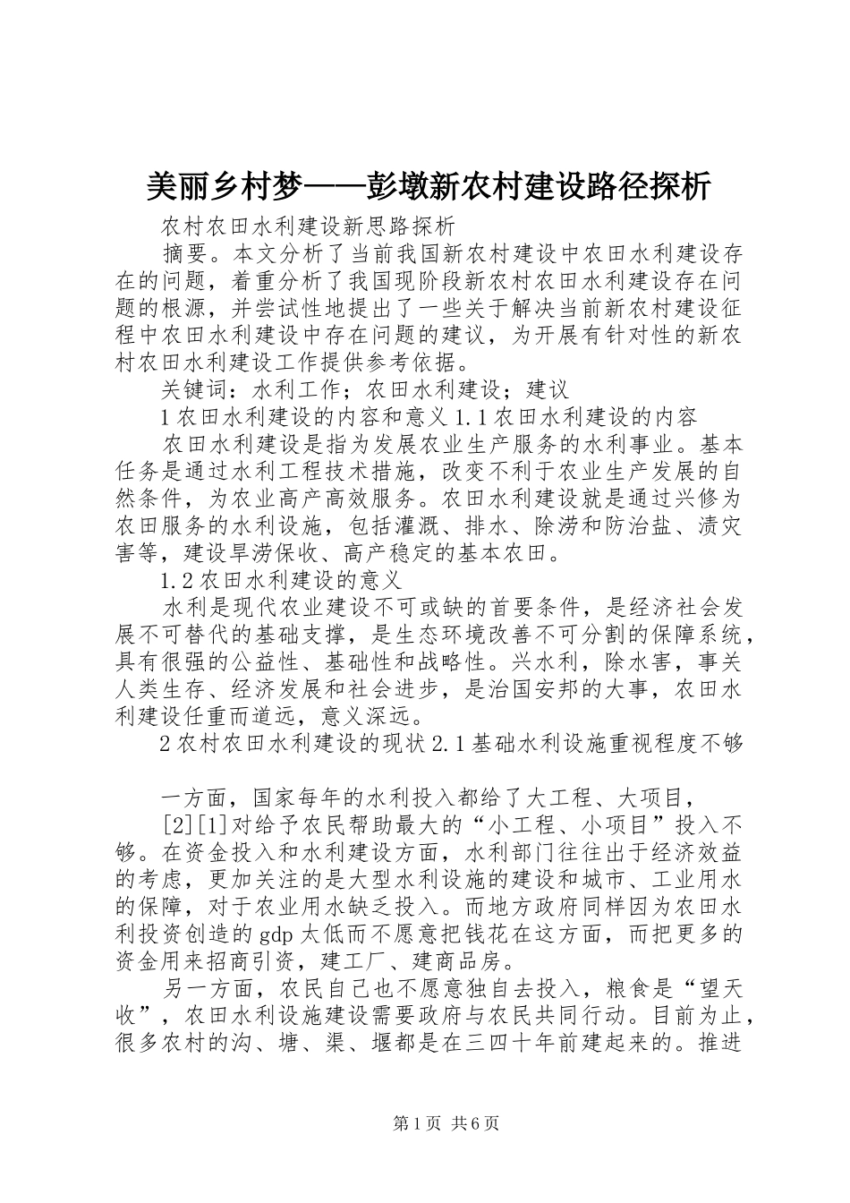 2024年美丽乡村梦彭墩新农村建设路径探析_第1页