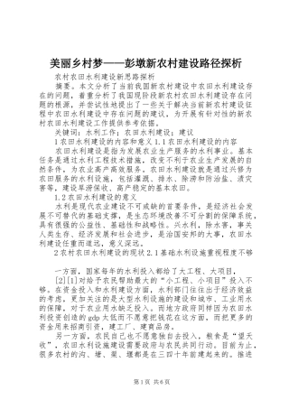 2024年美丽乡村梦彭墩新农村建设路径探析