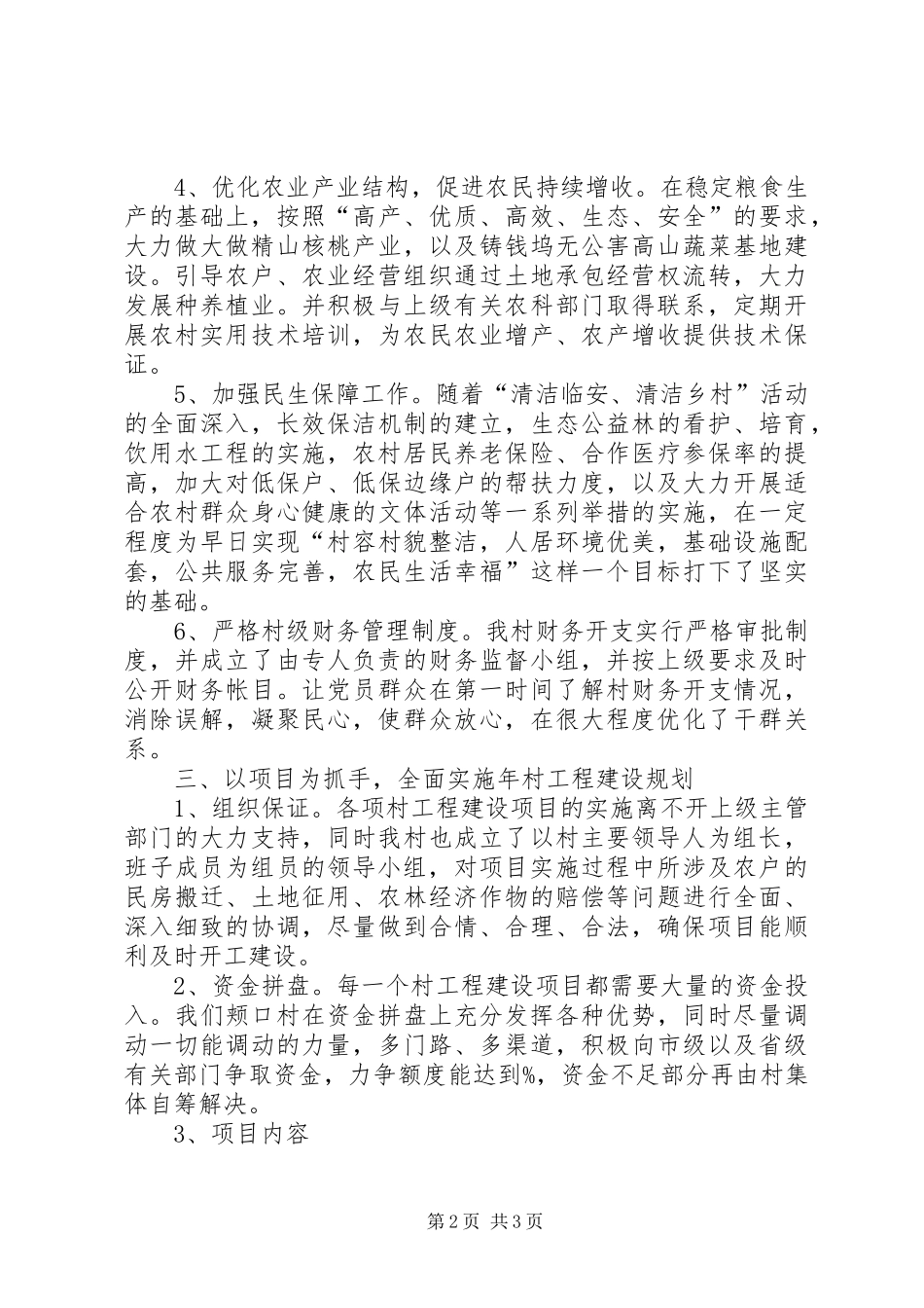 2024年村委领导班子建设计划范文_第2页