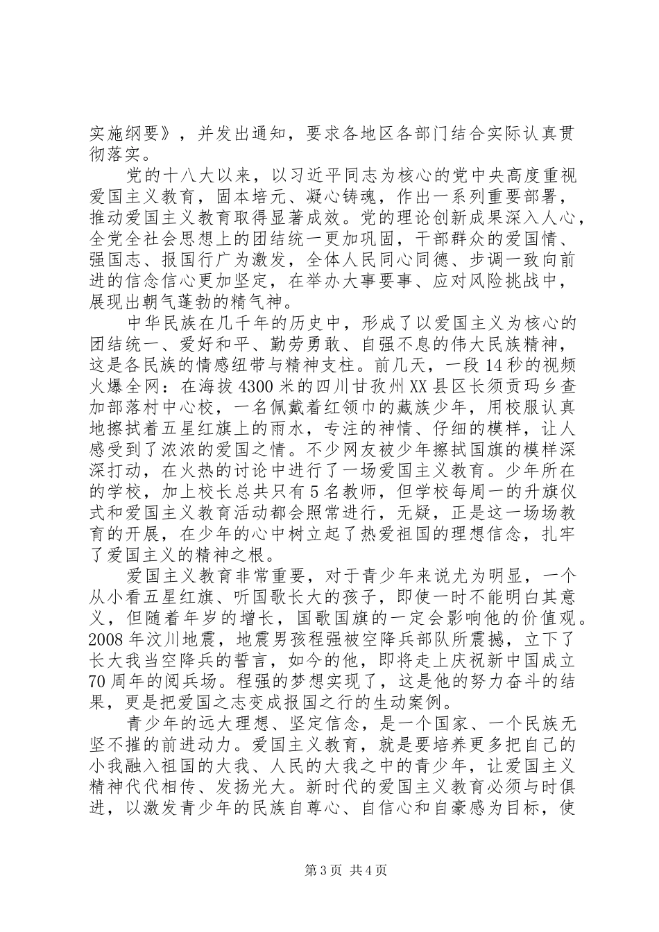 2024年党员学习新时代爱国主义教育心得_第3页