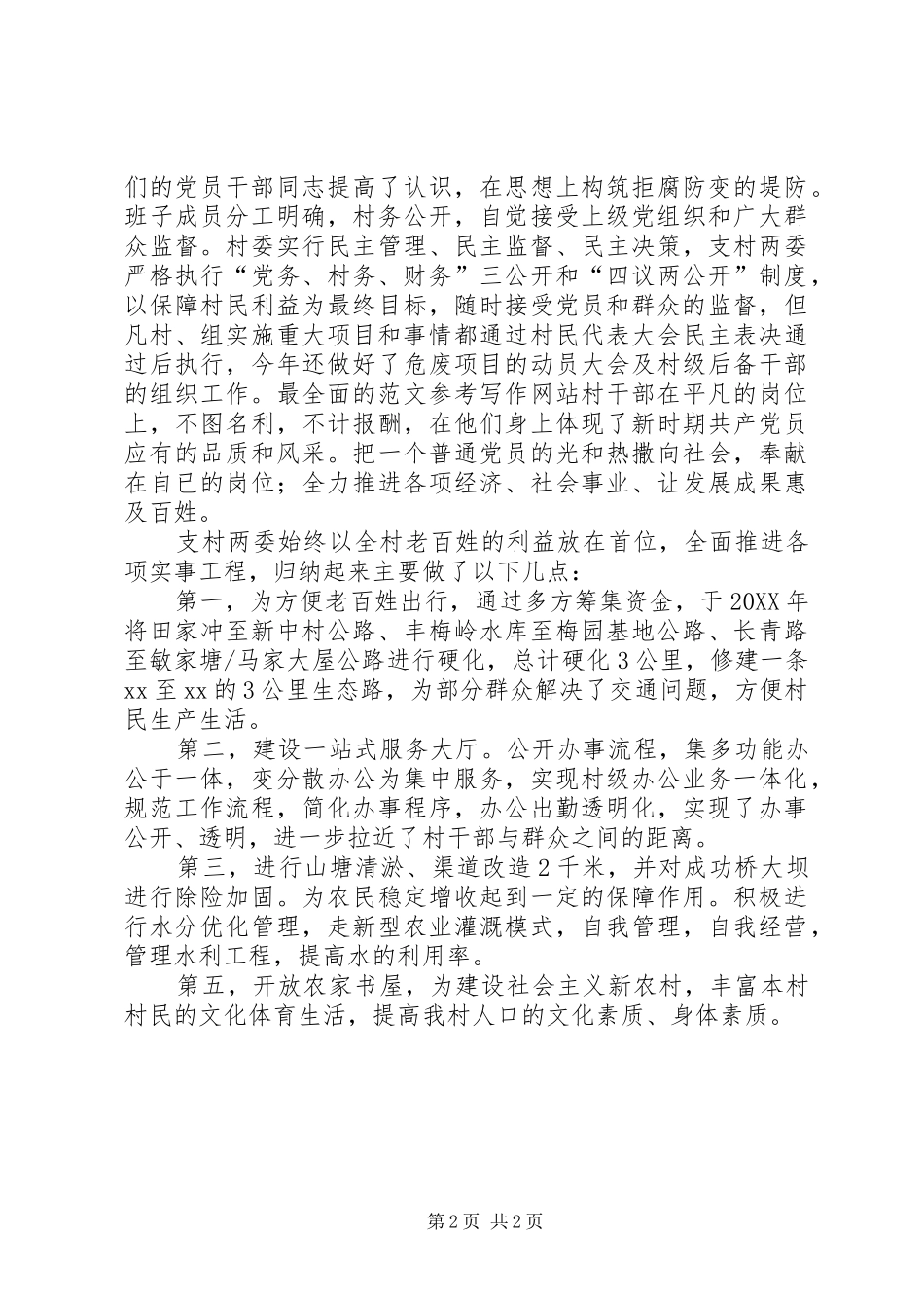 2024年村委领导班子述职述廉报告_第2页