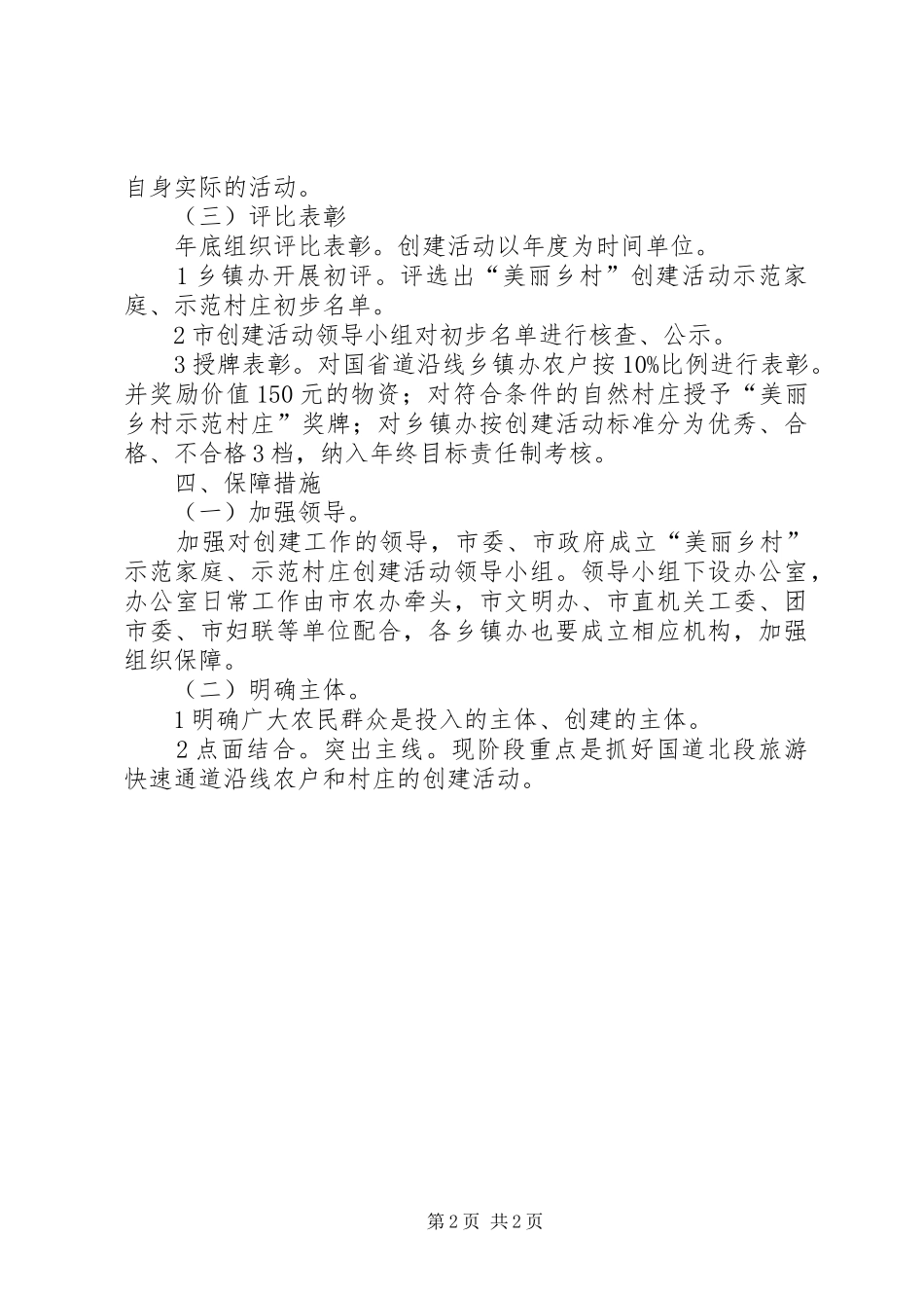 2024年美丽乡村示范活动工作意见_第2页