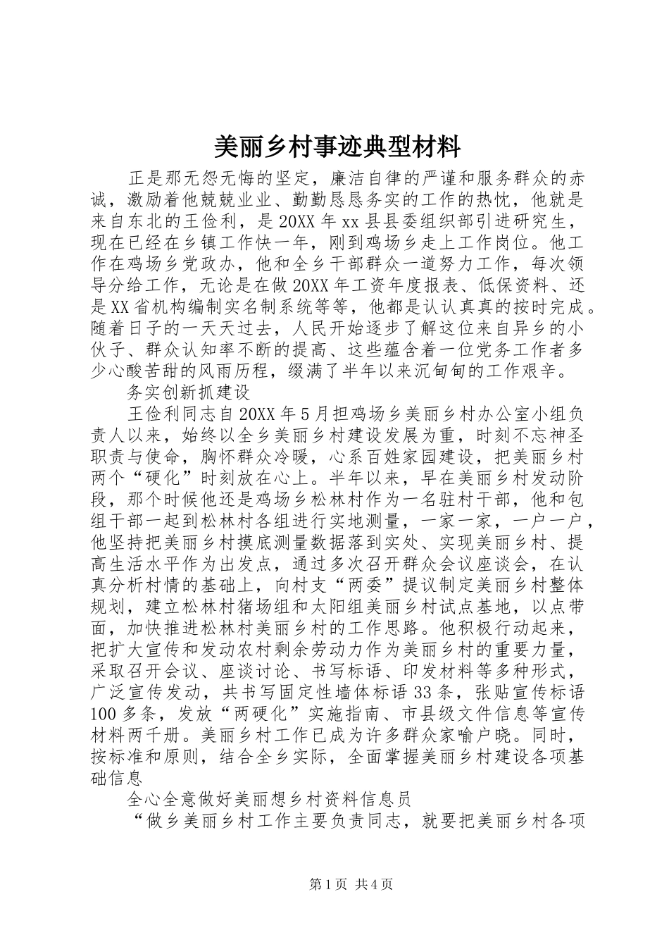 2024年美丽乡村事迹典型材料_第1页