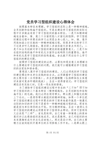 2024年党员学习型组织建设心得体会
